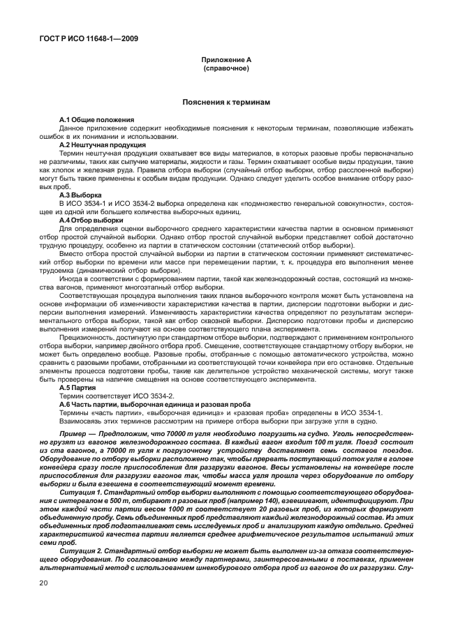 ГОСТ Р ИСО 11648-1-2009