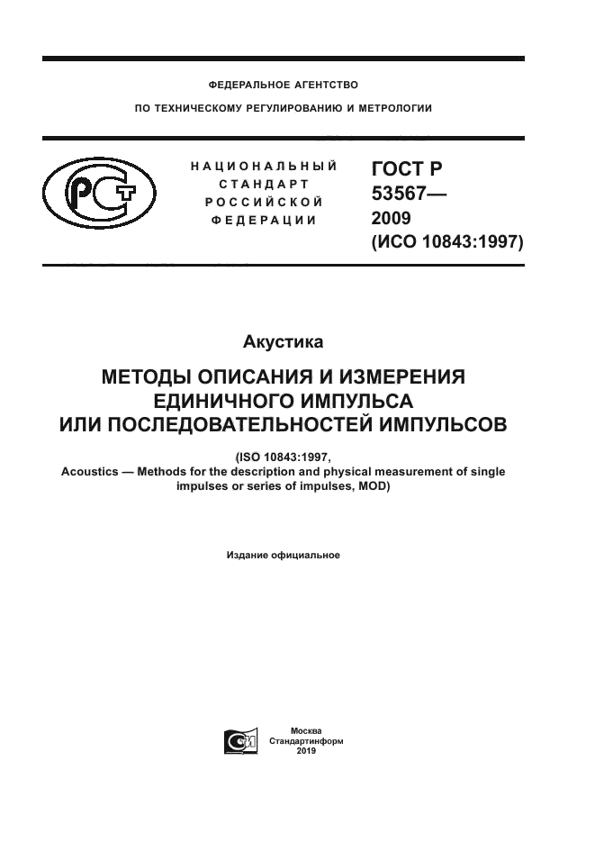 ГОСТ Р 53567-2009