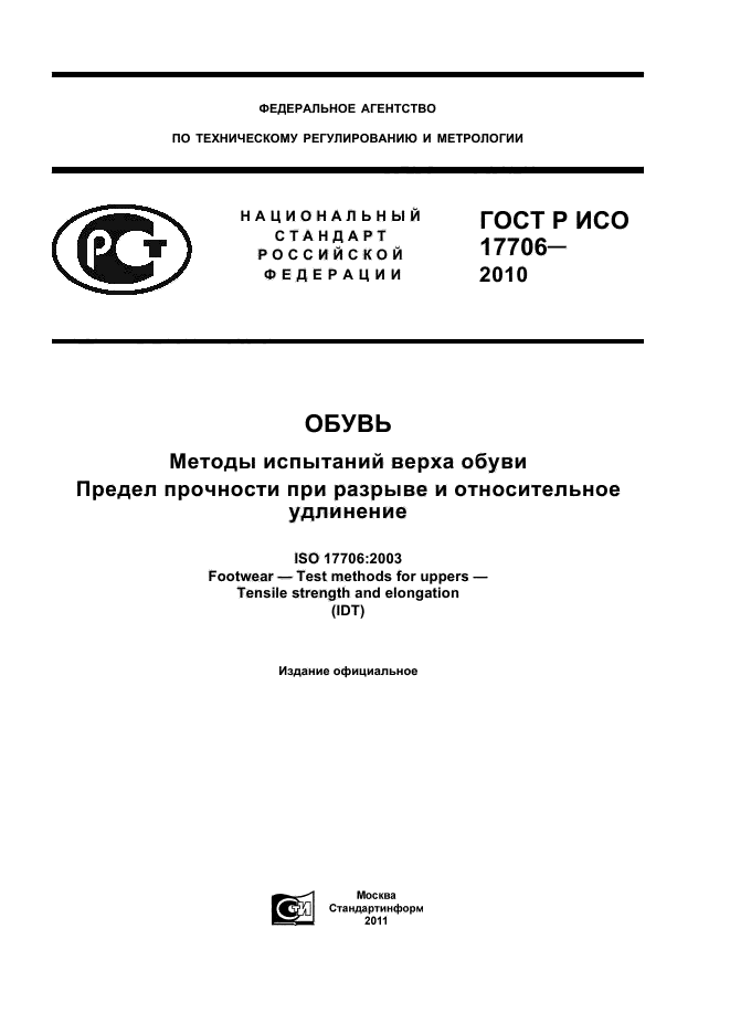 ГОСТ Р ИСО 17706-2010