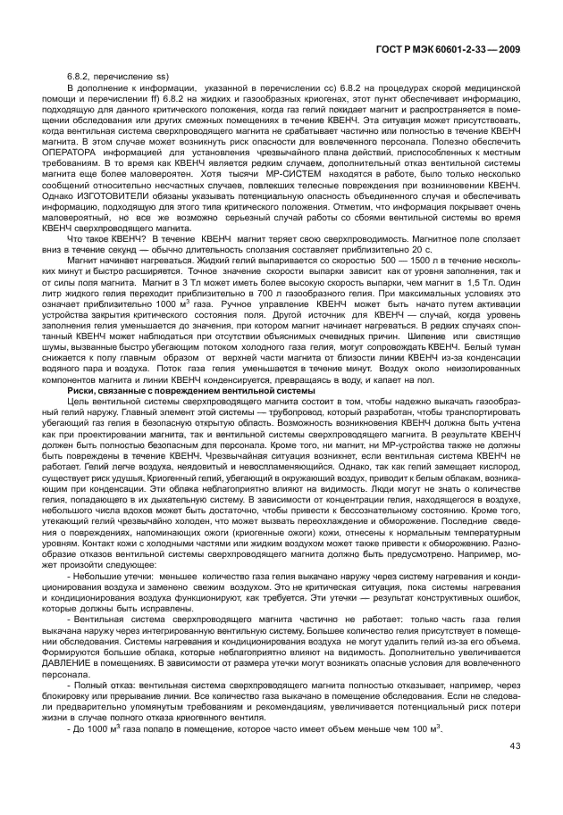 ГОСТ Р МЭК 60601-2-33-2009