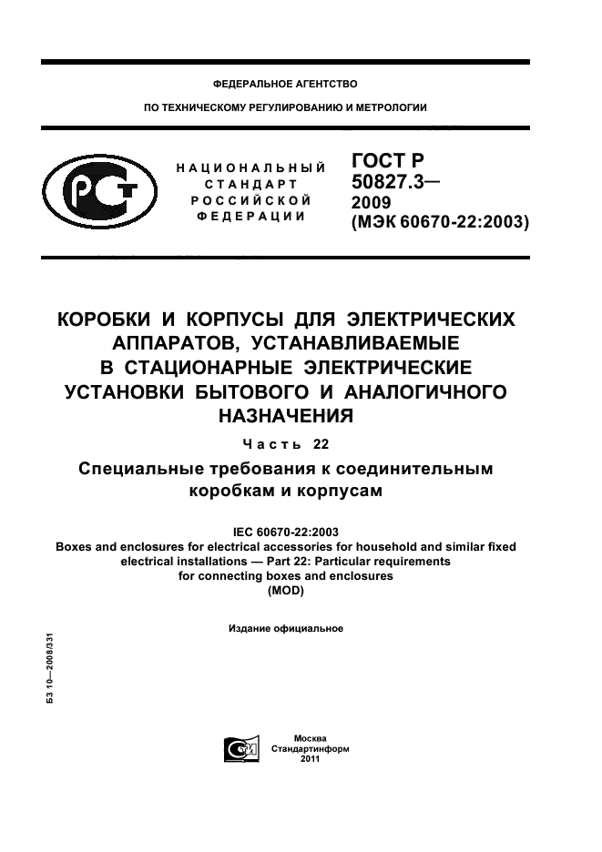 ГОСТ Р 50827.3-2009