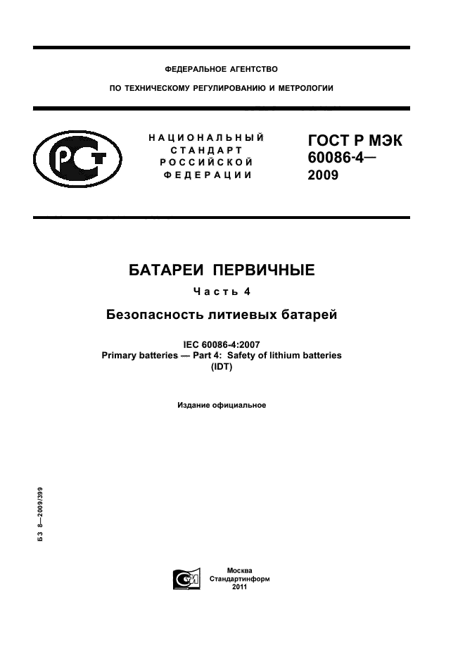 ГОСТ Р МЭК 60086-4-2009