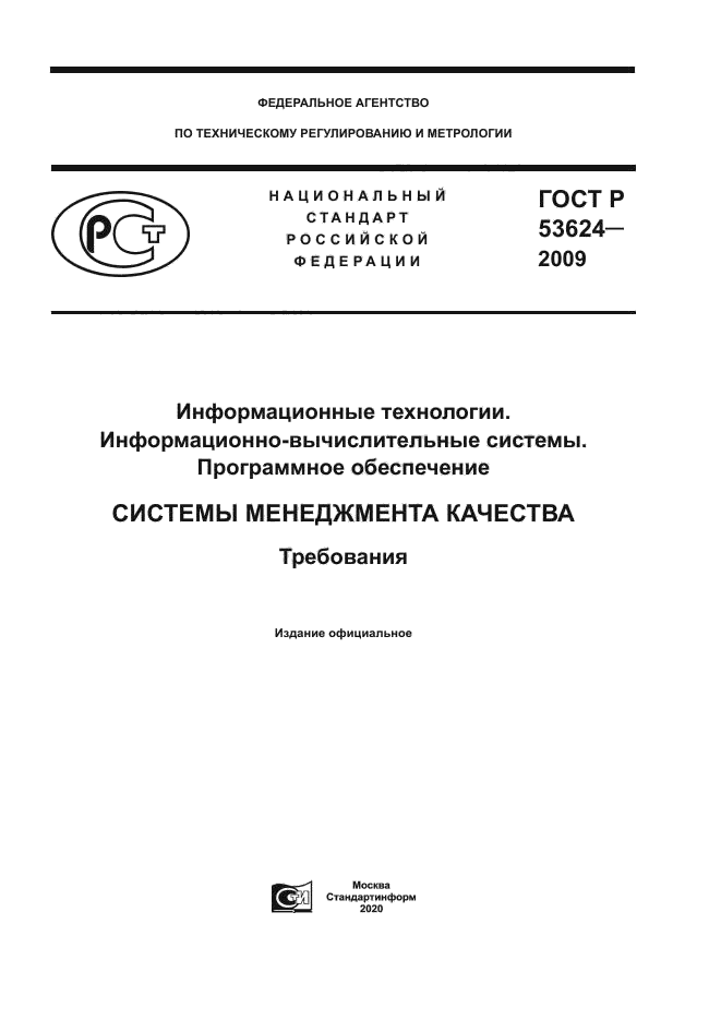 ГОСТ Р 53624-2009