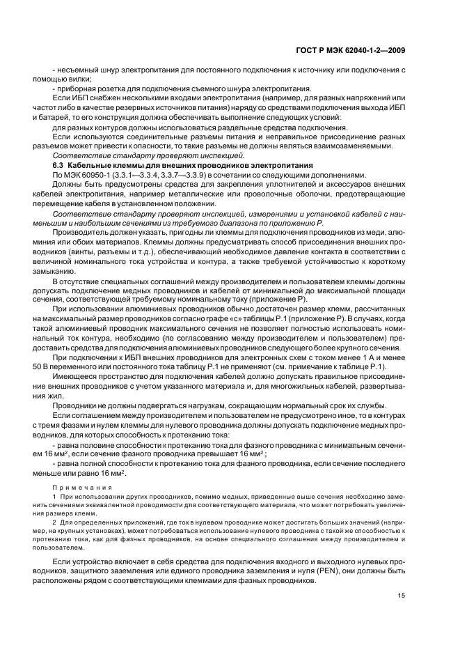 ГОСТ Р МЭК 62040-1-2-2009