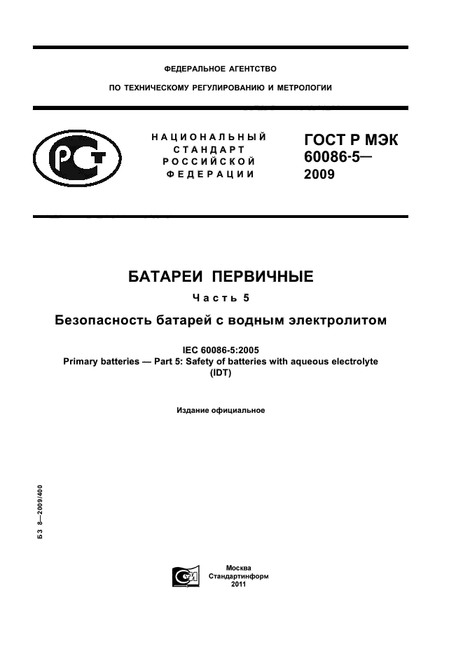 ГОСТ Р МЭК 60086-5-2009
