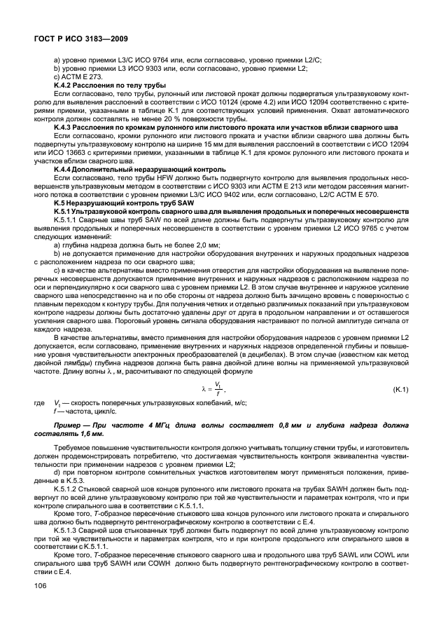 ГОСТ Р ИСО 3183-2009