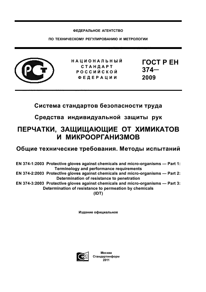 ГОСТ Р ЕН 374-2009