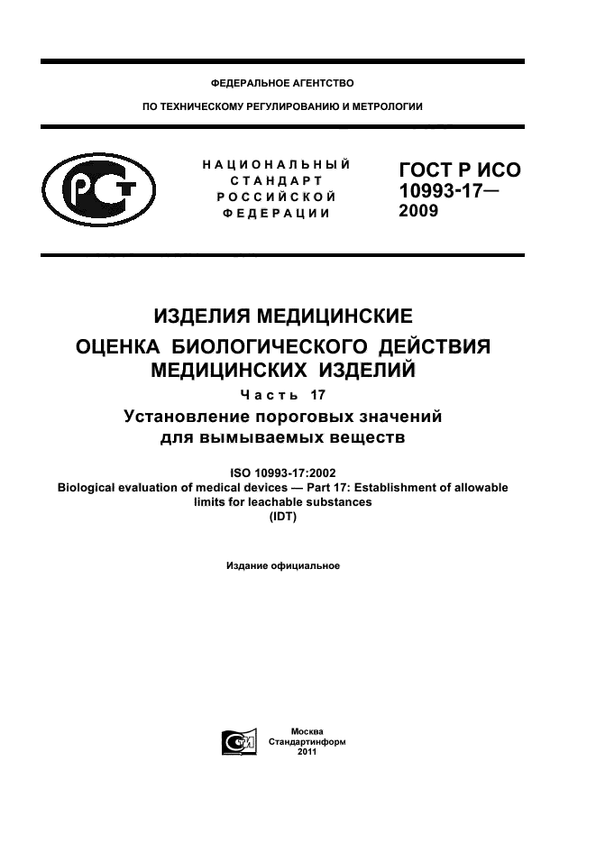 ГОСТ Р ИСО 10993-17-2009