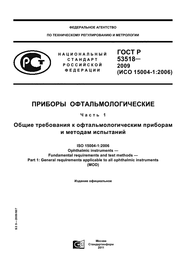 ГОСТ Р 53518-2009