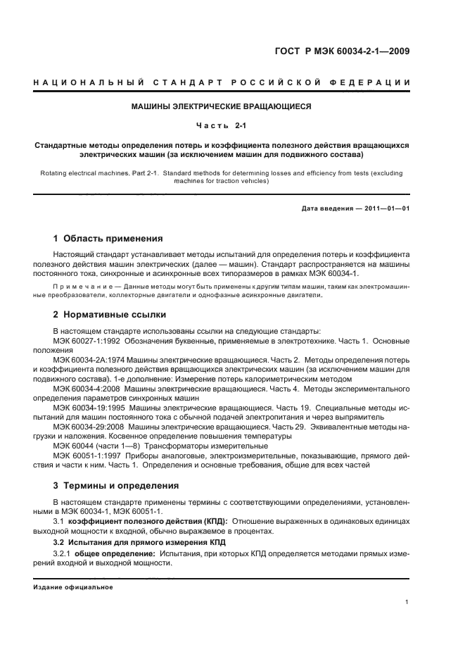 ГОСТ Р МЭК 60034-2-1-2009