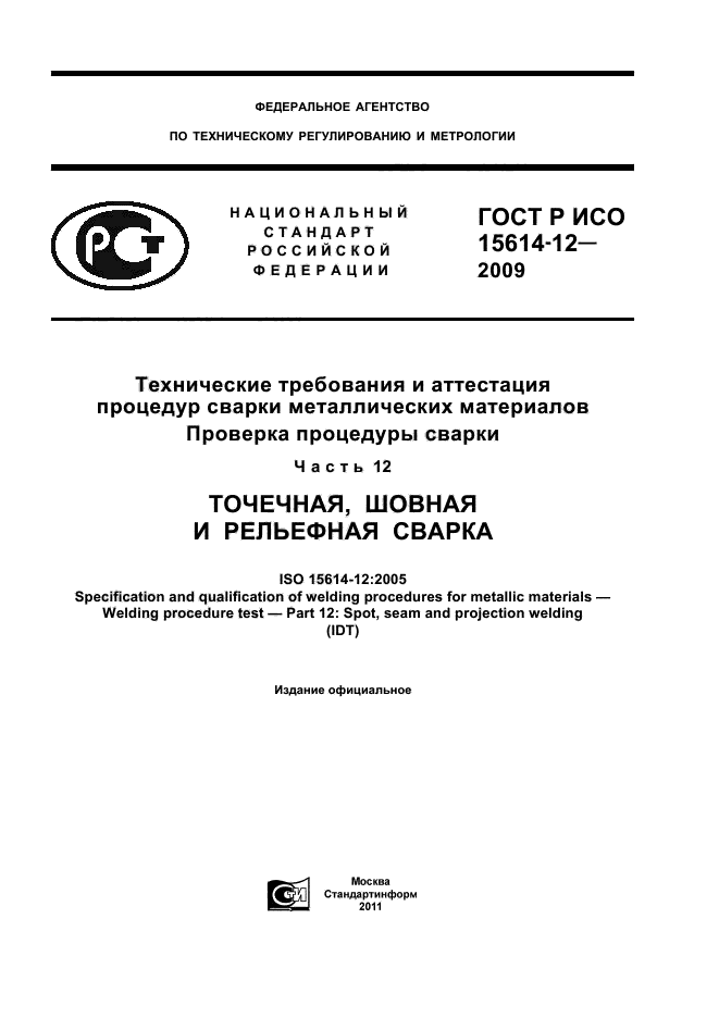 ГОСТ Р ИСО 15614-12-2009
