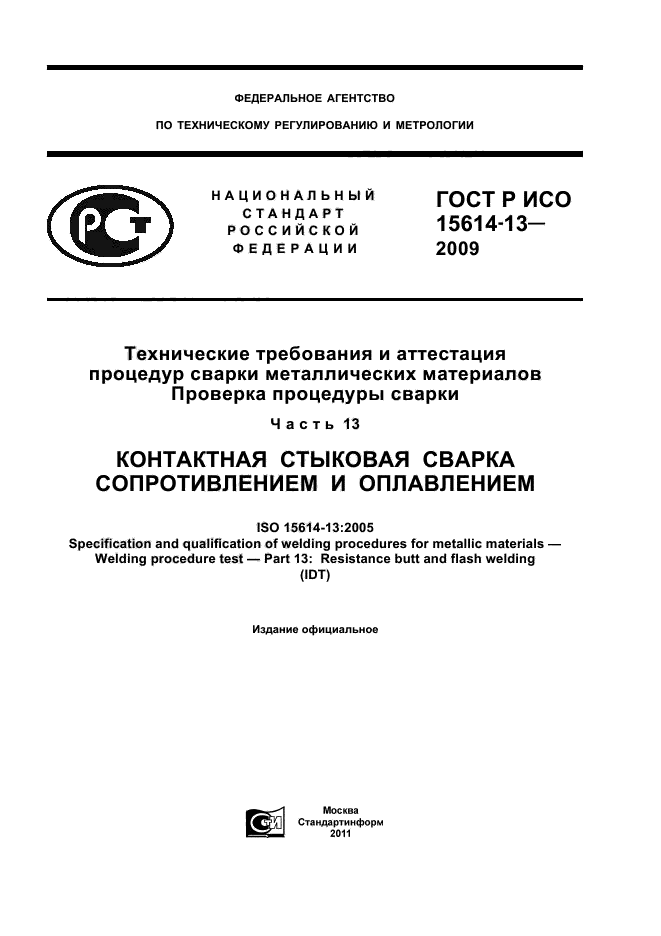 ГОСТ Р ИСО 15614-13-2009