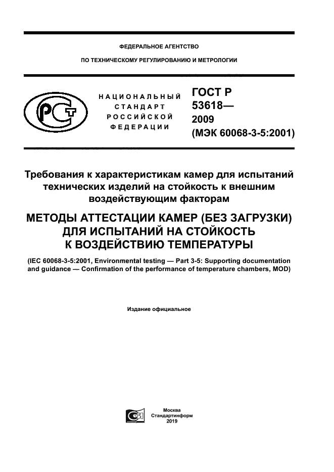 ГОСТ Р 53618-2009