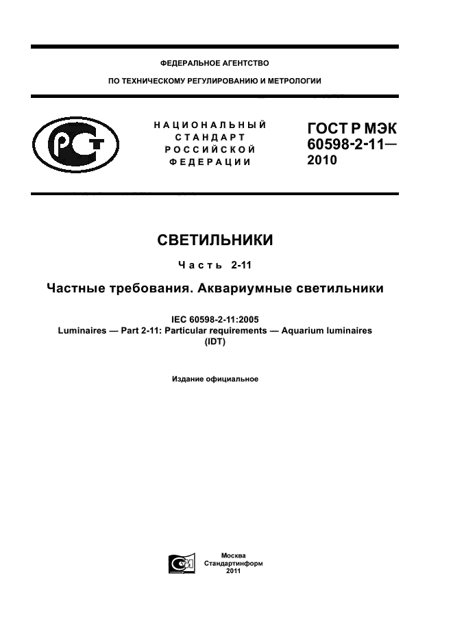 ГОСТ Р МЭК 60598-2-11-2010