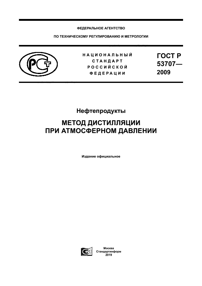 ГОСТ Р 53707-2009