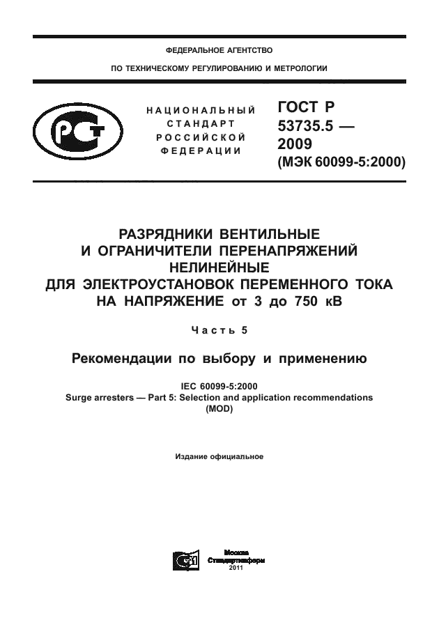 ГОСТ Р 53735.5-2009