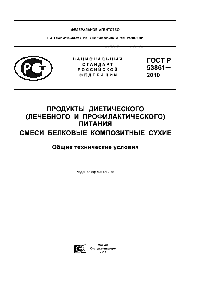 ГОСТ Р 53861-2010