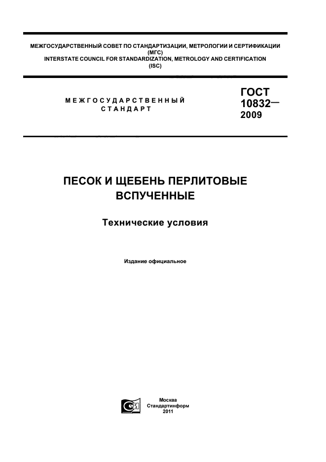ГОСТ 10832-2009