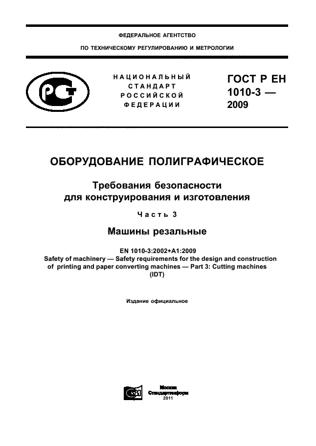 ГОСТ Р ЕН 1010-3-2009
