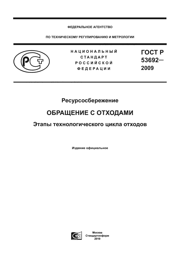 ГОСТ Р 53692-2009