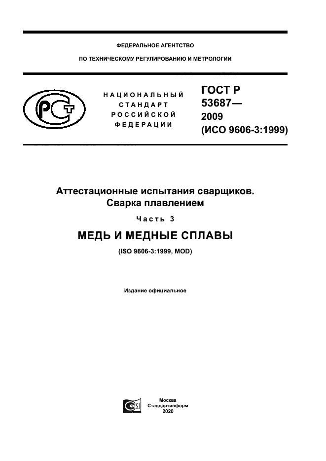 ГОСТ Р 53687-2009