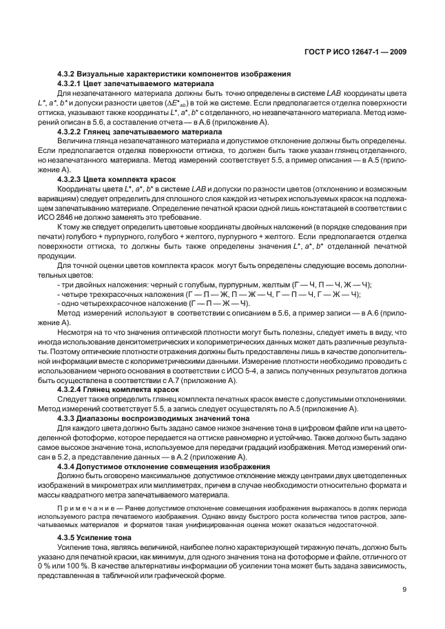 ГОСТ Р ИСО 12647-1-2009