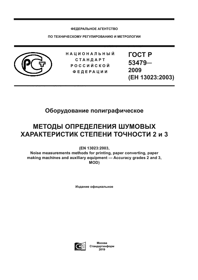 ГОСТ Р 53479-2009
