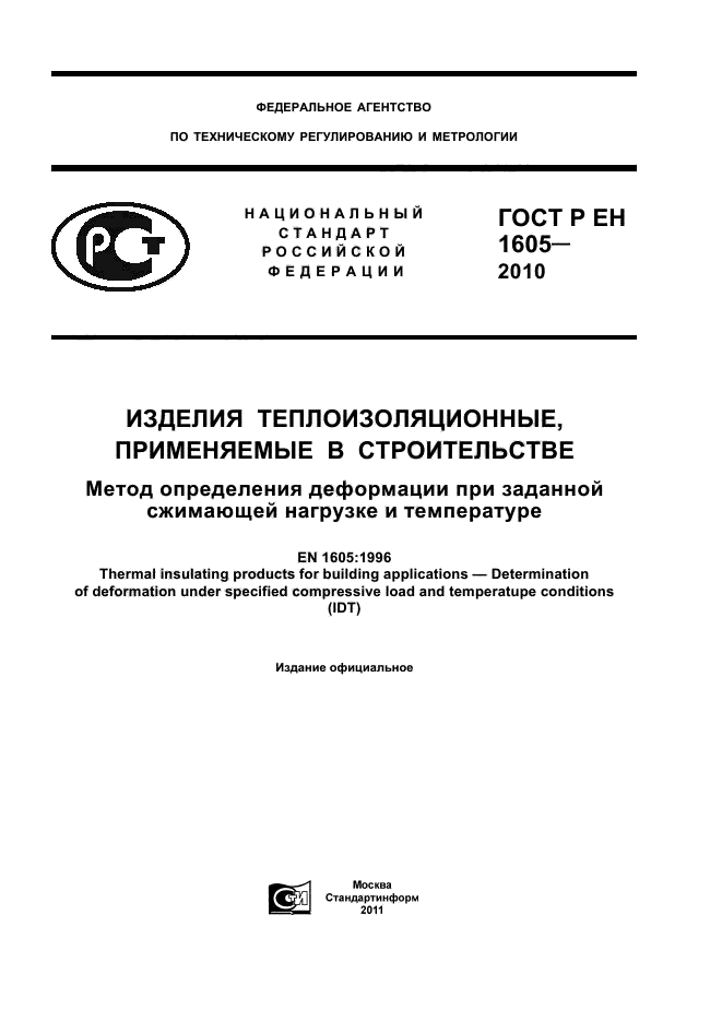 ГОСТ Р ЕН 1605-2010
