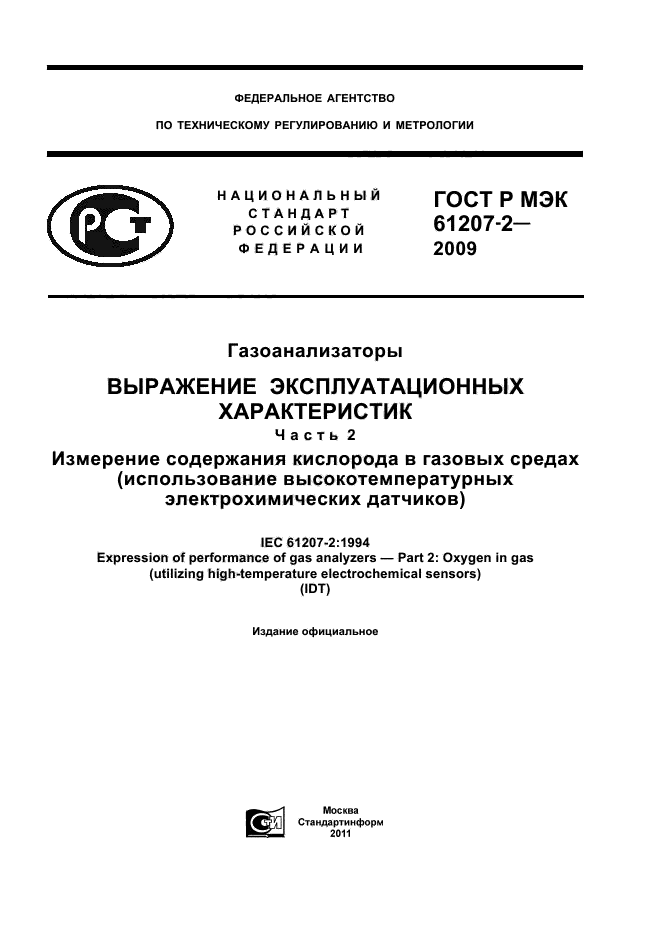 ГОСТ Р МЭК 61207-2-2009