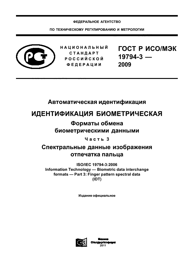ГОСТ Р ИСО/МЭК 19794-3-2009
