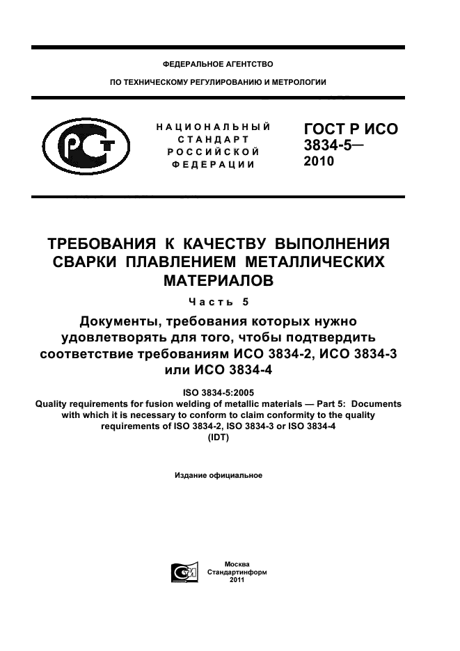 ГОСТ Р ИСО 3834-5-2010