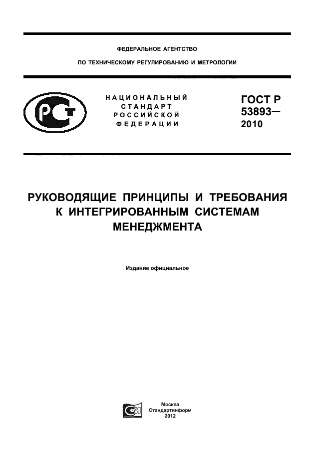 ГОСТ Р 53893-2010