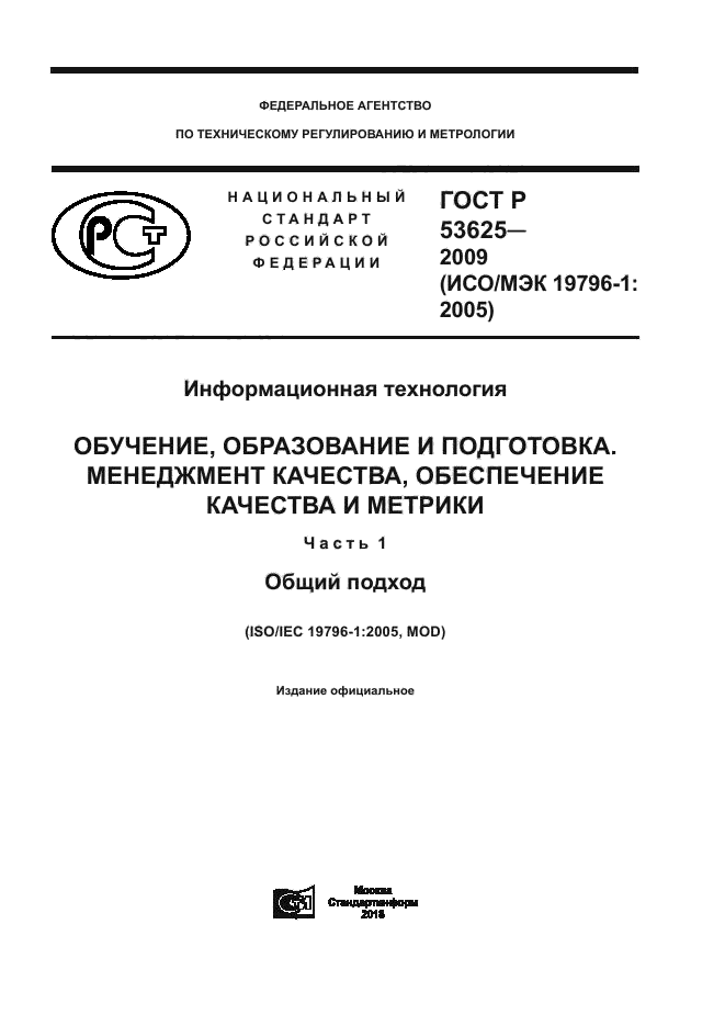 ГОСТ Р 53625-2009