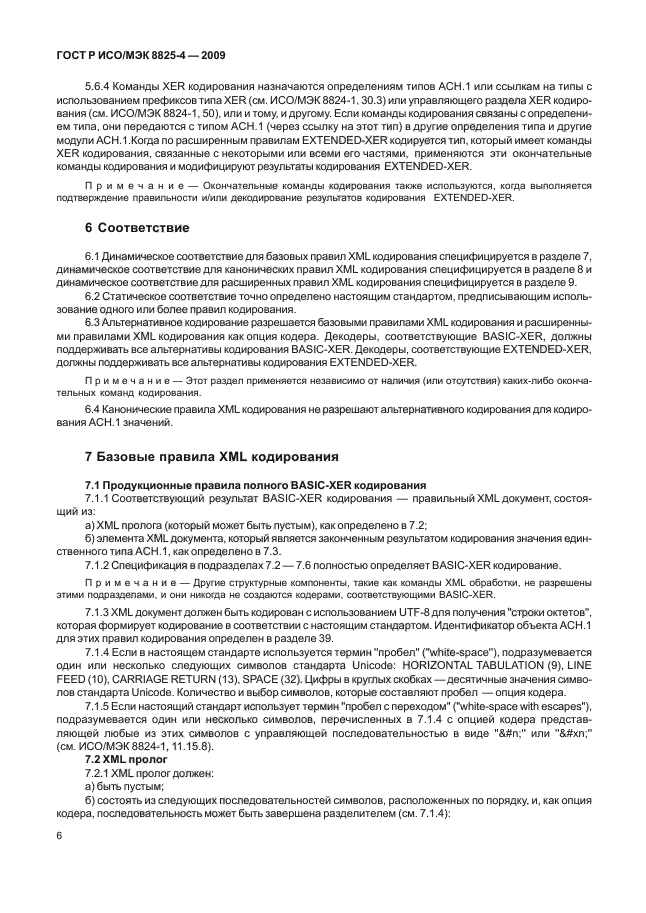 ГОСТ Р ИСО/МЭК 8825-4-2009