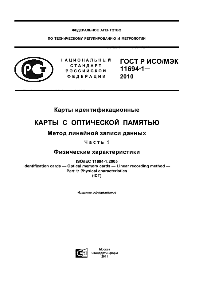 ГОСТ Р ИСО/МЭК 11694-1-2010