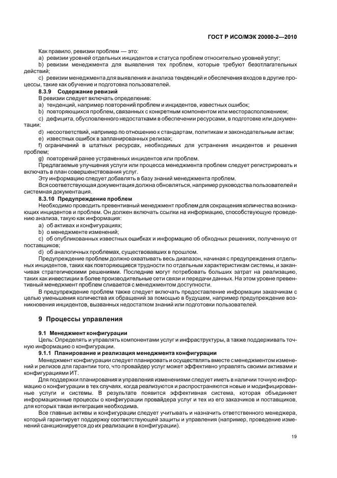 ГОСТ Р ИСО/МЭК 20000-2-2010