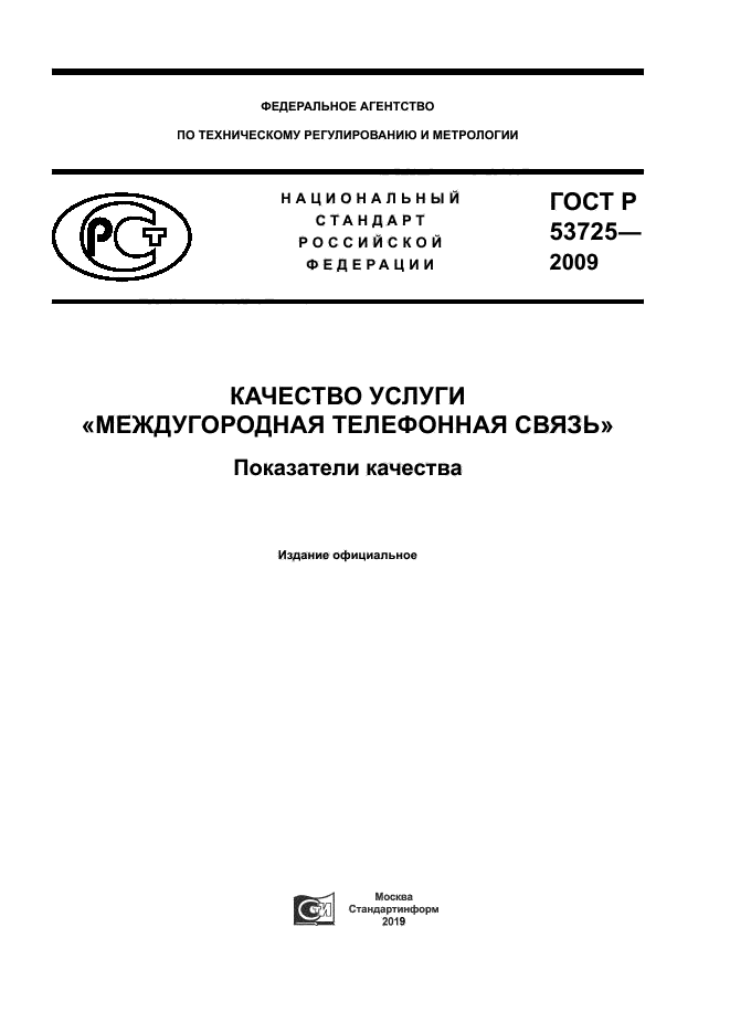 ГОСТ Р 53725-2009