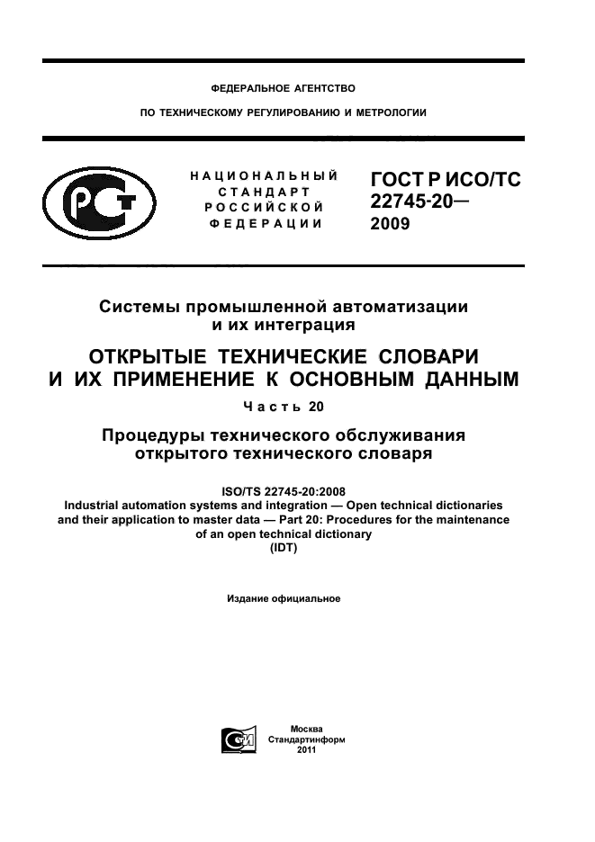 ГОСТ Р ИСО/ТС 22745-20-2009