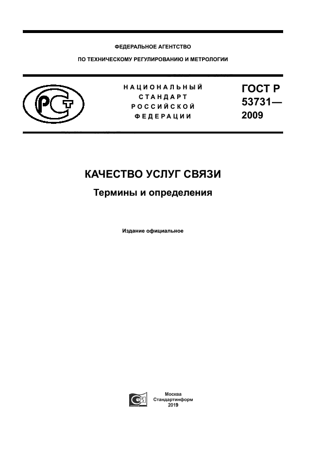 ГОСТ Р 53731-2009