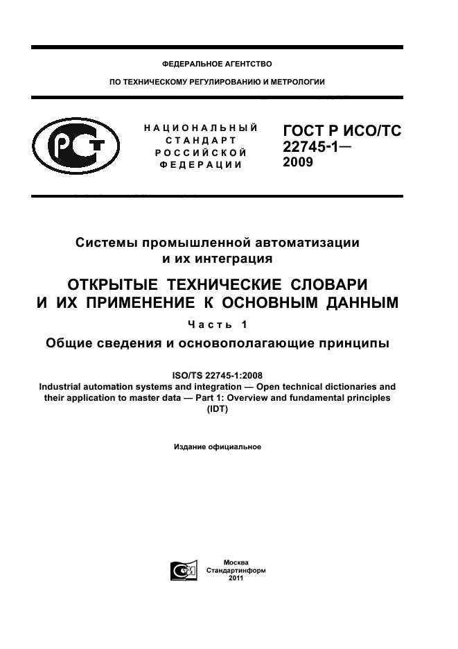 ГОСТ Р ИСО/ТС 22745-1-2009