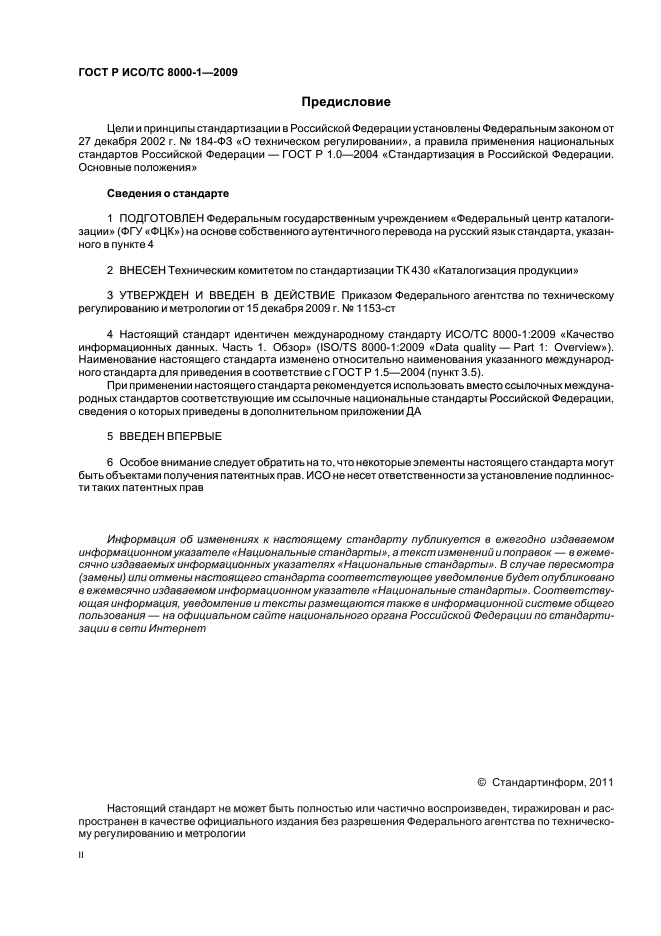 ГОСТ Р ИСО/ТС 8000-1-2009