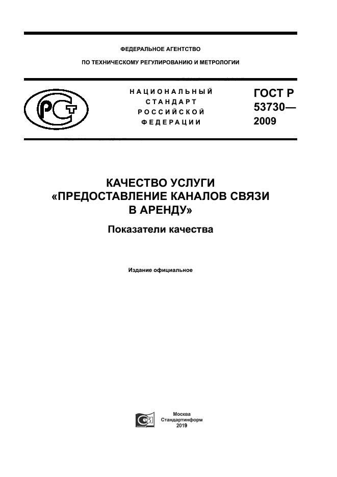 ГОСТ Р 53730-2009