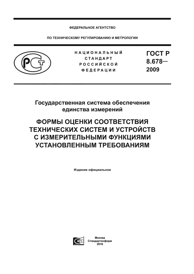ГОСТ Р 8.678-2009
