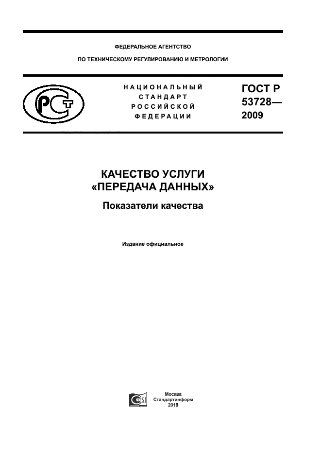 ГОСТ Р 53728-2009
