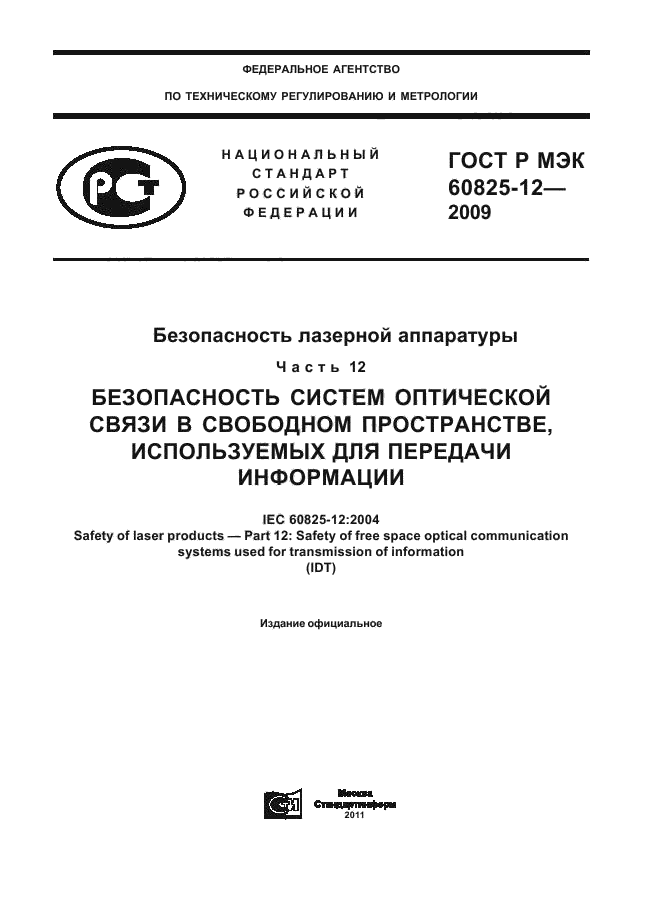 ГОСТ Р МЭК 60825-12-2009