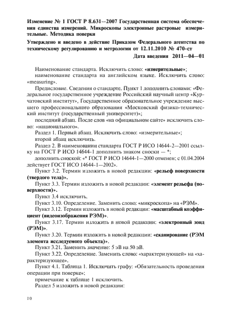 Изменение №1 к ГОСТ Р 8.631-2007