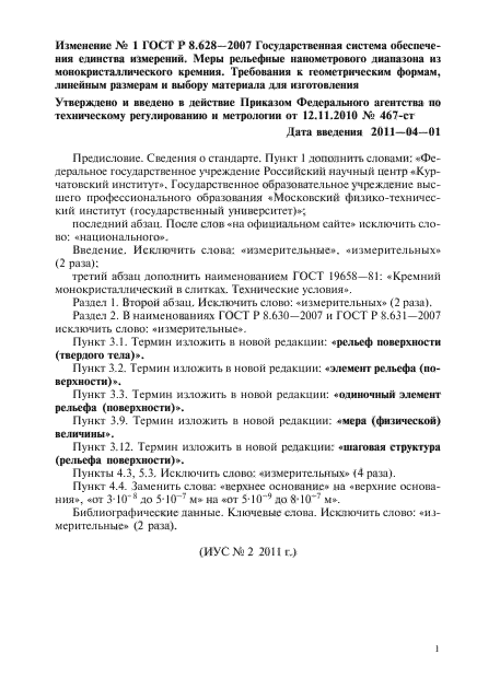 Изменение №1 к ГОСТ Р 8.628-2007