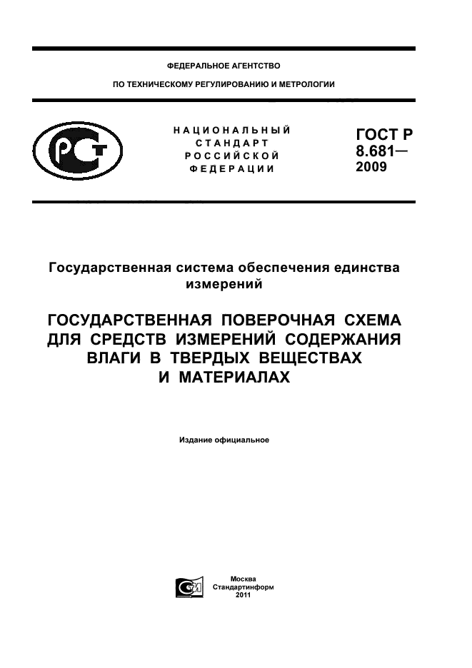 ГОСТ Р 8.681-2009
