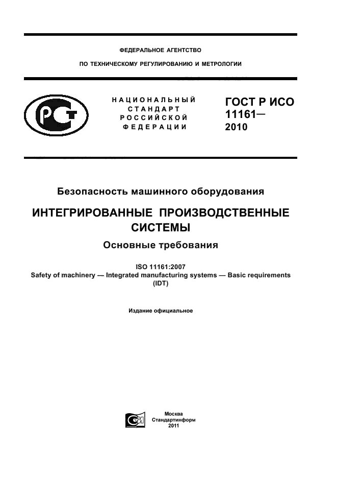 ГОСТ Р ИСО 11161-2010