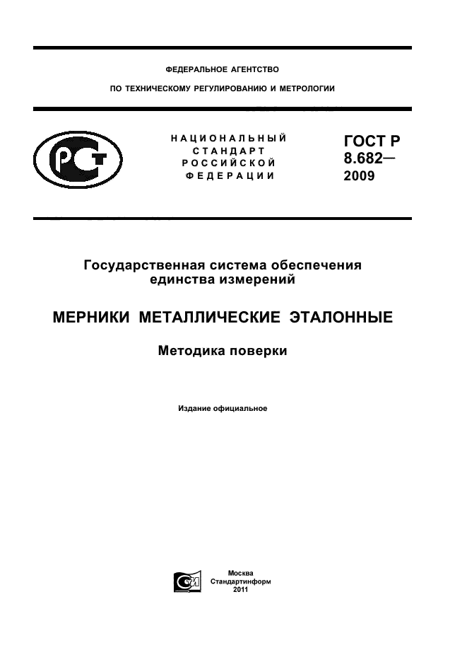 ГОСТ Р 8.682-2009